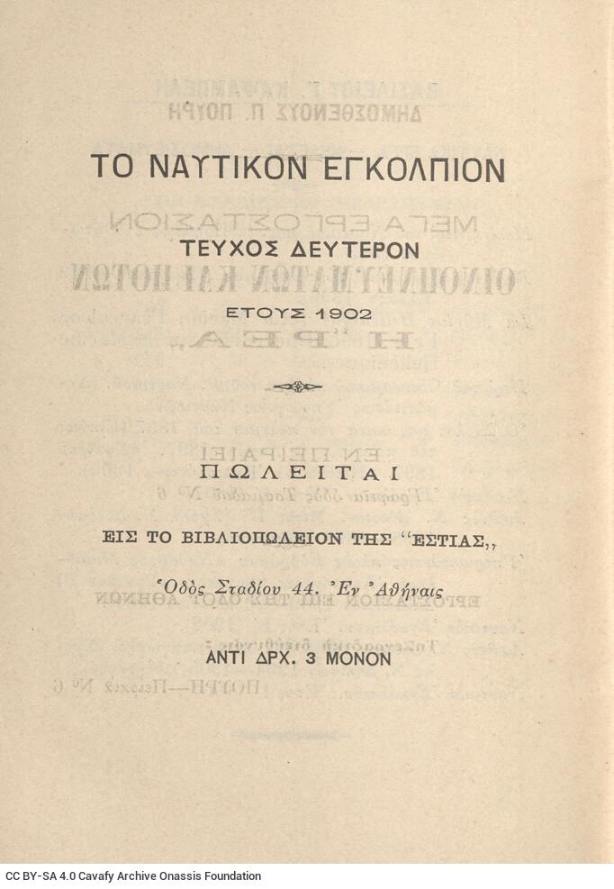 17,5 x 13 εκ. 4 σ. χ.α. + 263 σ. + 15 σ. χ.α., όπου στο φ. 2 χειρόγραφη αφιέρωση του Β